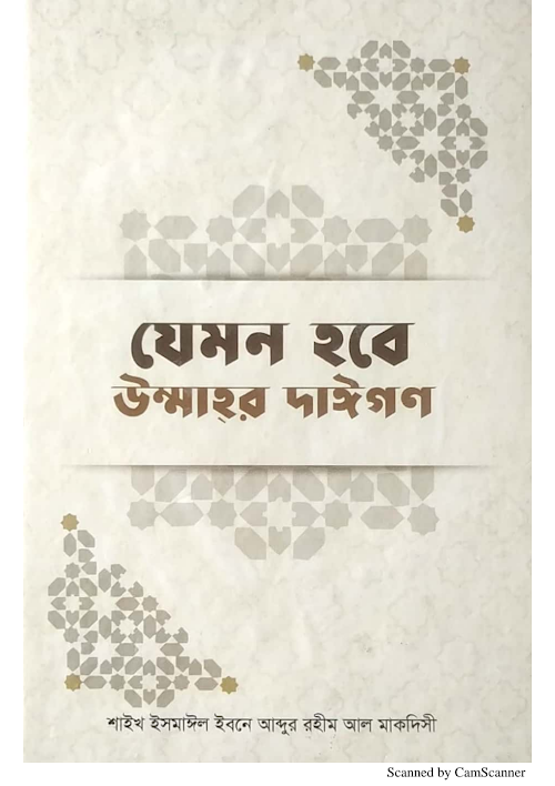 যেমন হবে উম্মাহর দাঈগন শাইখ ইসমাঈল PDF বই কভার