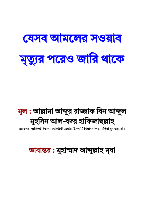 যেসব আমলের সওয়াব মৃত্যুর পরেও জারি থাকে 1 PDF বই কভার