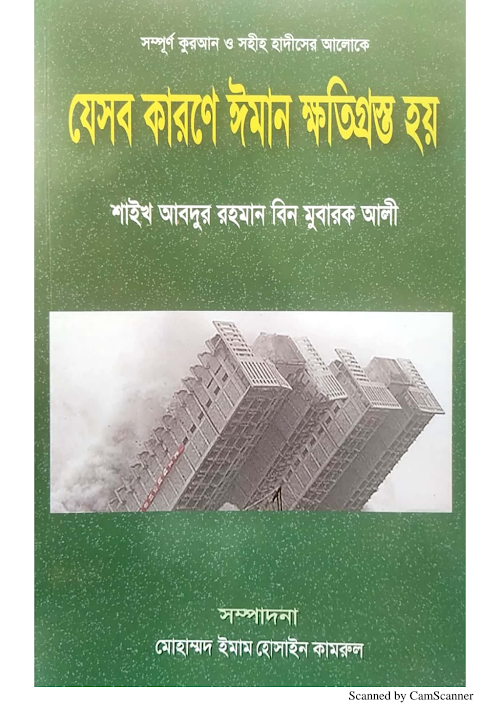 যেসব কারণে ঈমান ক্ষতিগ্রস্ত হয় আব্দুর রহমান বিন PDF বই কভার