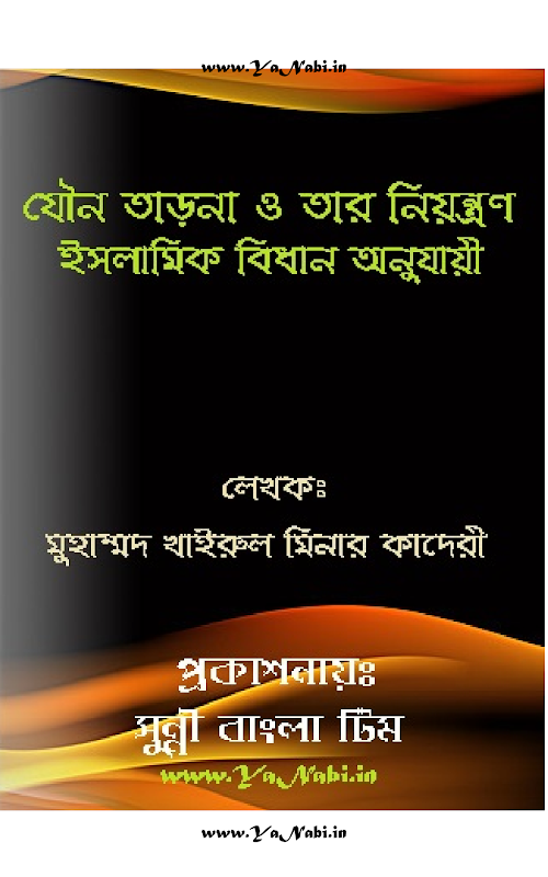 যৌন তাড়না ও তার নিয়ন্ত্রণ ইসলামিক বিধান অনুযায়ী – মুহাম্মদ খাইরুল PDF বই কভার