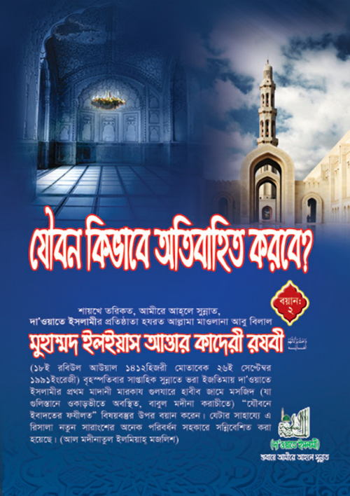 যৌবন কিভাবে অতিবাহিত করবে PDF বই কভার