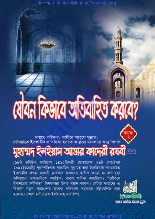 যৌবন কিভাবে অতিবাহিত করবো PDF বই কভার