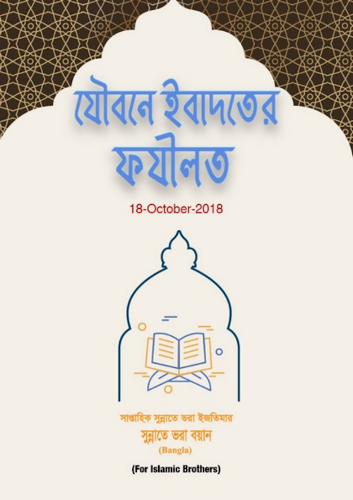 যৌবনে ইবাদতের ফজিলত PDF বই কভার