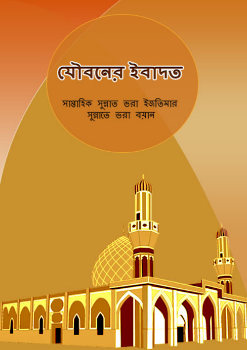 যৌবনের ইবাদত PDF বই কভার