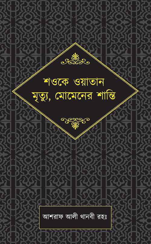 শওকে ওয়াতান মৃত্যু মোমেনের শান্তি PDF বই কভার