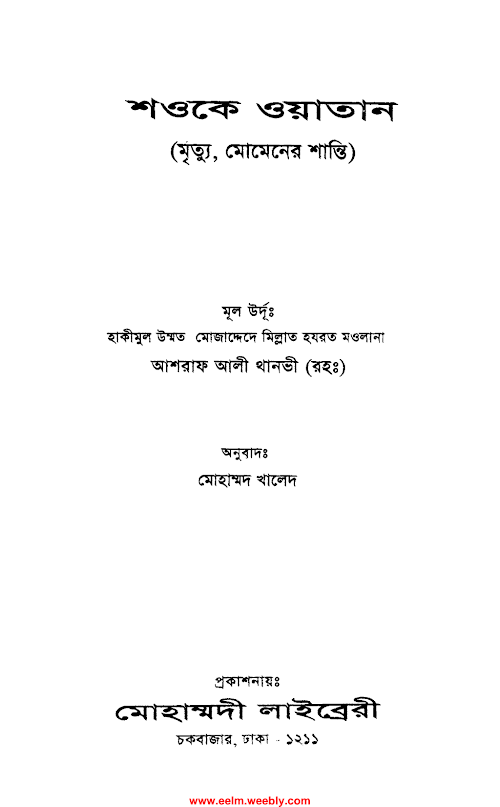শওকে ওয়াতান – মাওলানা আশরাফ আলী থানবী PDF বই কভার