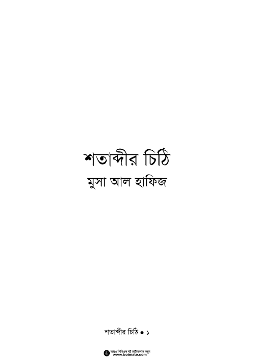 শতাব্দীর চিঠি PDF বই কভার
