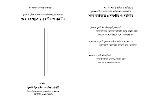 শবে বরআতঃ করনীয় ও বর্জনীয় PDF বই কভার