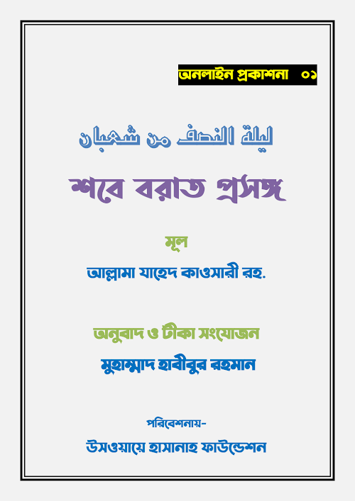 শবে বরাত প্রসঙ্গ PDF বই কভার