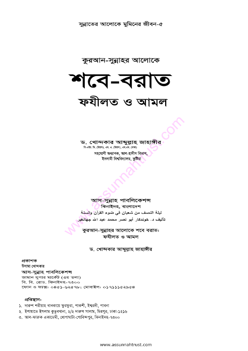 শবে বরাত ফযিলত ও আমল আব্দুল্লাহ জাহাঙ্গীর PDF বই কভার