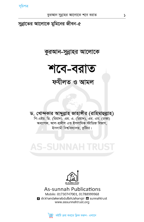 শবে বরাত ফযীলত ও আমল ড আব্দুল্লাহ জাহাঙ্গির PDF বই কভার