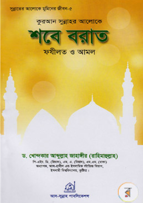 শবে বরাত ফযীলত ও আমল — ড খোন্দকার আব্দুল্লাহ জাহাঙ্গীর PDF বই কভার