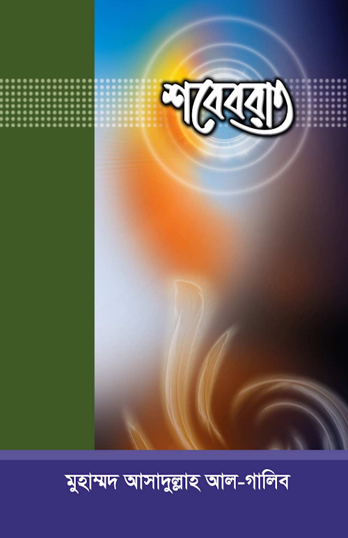 শবে বরাত – আসাদুল্লাহ আল গালিব PDF বই কভার