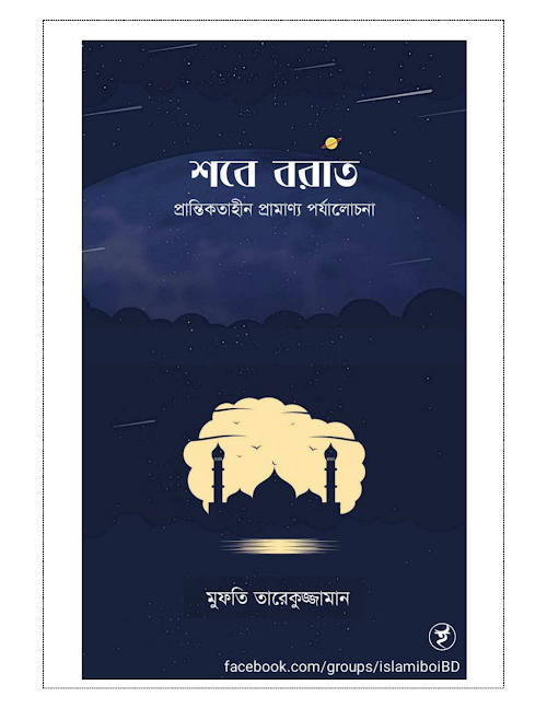 শবে বারাআত প্রান্তিকতাহীন প্রামাণ্য একটি পর্য PDF বই কভার