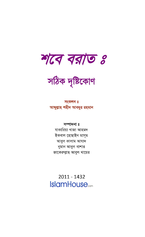 শবেবরাত সঠিক দৃষ্টিকোণ – আব্দুল্লাহ শহীদ আব্দুর রহমান PDF বই কভার
