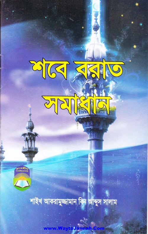 শবেবরাত সমাধান – শাইখ আকরামুজ্জামান বিন আব্দুস PDF বই কভার