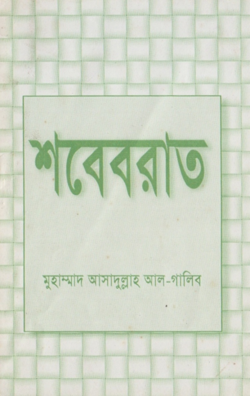 শবেবরাত – আসাদুল্লাহ আল গালিব PDF বই কভার