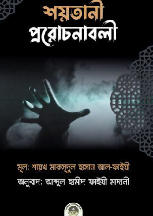 শয়তানী প্ররোচনাবলী শাঈখ আব্দুল হামীদ ফাইযী PDF বই কভার