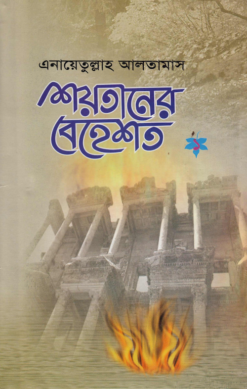 শয়তানের বেহেশত প্রথম খন্ড এনায়েতুল্লাহ আলতামাশ PDF বই কভার