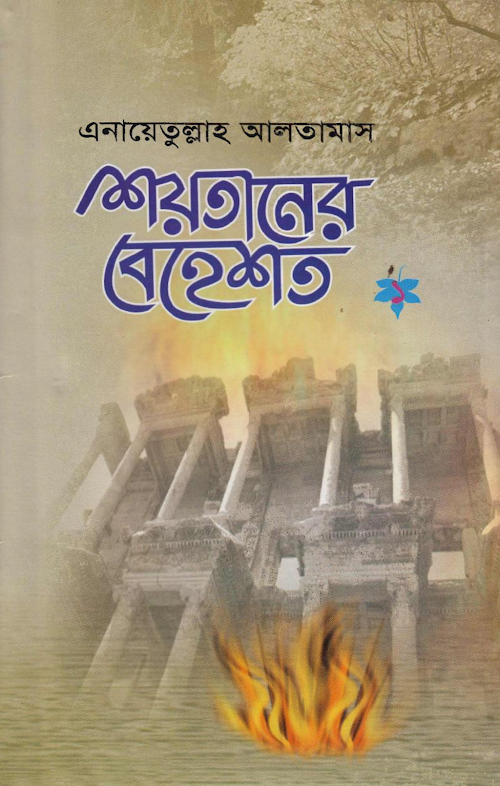 শয়তানের বেহেস্ত ১ 1 PDF বই কভার