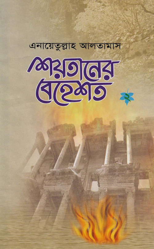 শয়তানের বেহেস্ত ২ PDF বই কভার