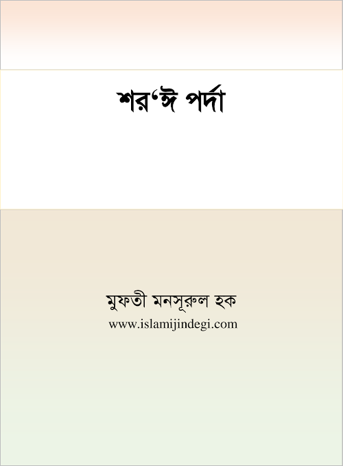শরঈ পর্দা PDF বই কভার