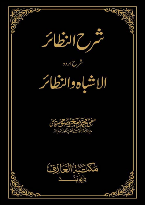 শরহুন নাজায়ের উর্দু PDF বই কভার