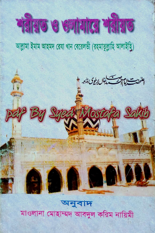 শরীয়ত ও ওলামায়ে শরীয়ত মুজাদ্দিদে দ্বীন ও মিল্লাত ইমাম শাহ্ আহমেদ PDF বই কভার