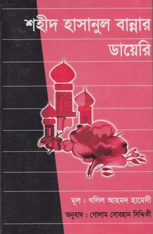 শহীদ হাসানুল বান্নার ডায়েরি PDF বই কভার