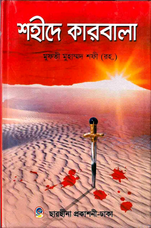 শহীদে কারবালা – মুফতি মুহাম্মদ শফি PDF বই কভার