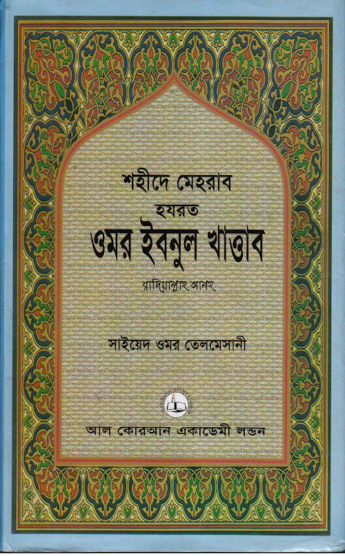 শহীদে মেহরাব ওমর ইবনুল খাত্তাবরাঃ 1 PDF বই কভার