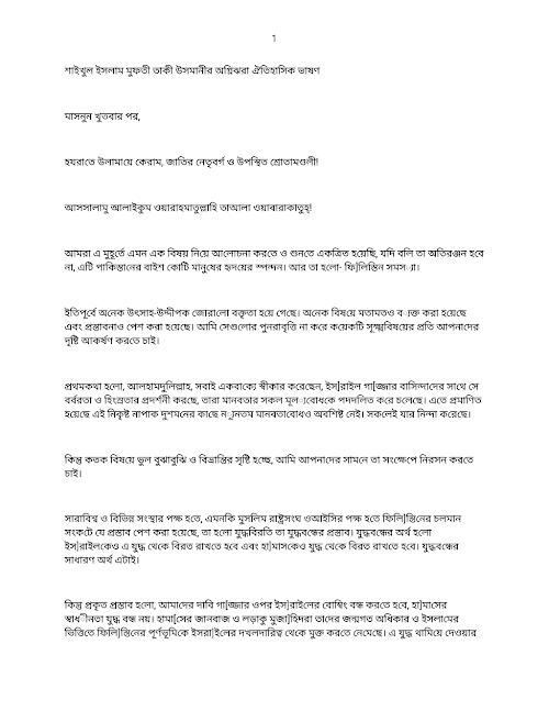 শাইখুল ইসলা‌ম মুফতী তাকী উসমানীর অ‌গ্নিঝরা ঐতিহা‌সিক ভাষণ PDF বই কভার