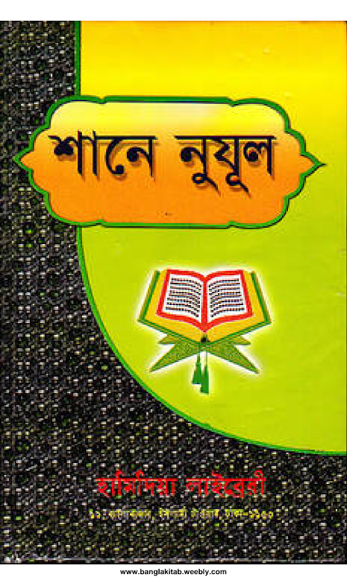 শানে নুযূল প্রকাশনাঃ হামিদিয়া লাইব্রেরী PDF বই কভার