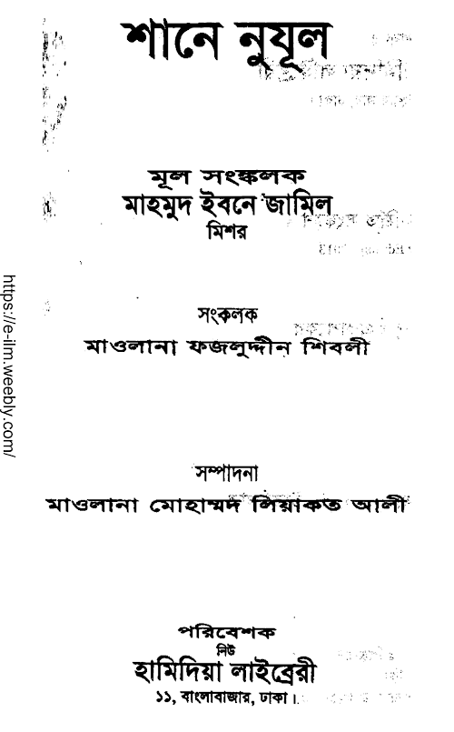 শানে নুযূল মূল সংকলনঃ মাহমুদ ইবনে জামিল PDF বই কভার