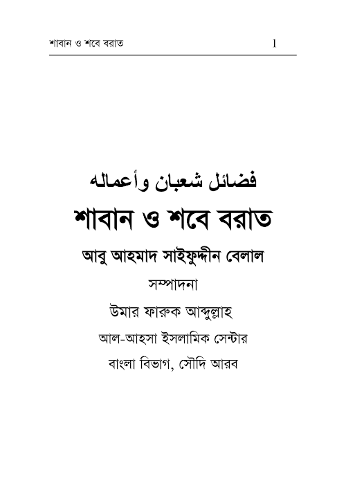 শাবান ও শবে বরাত – আবু আহমাদ সাইফুদ্দীন বেলাল PDF বই কভার