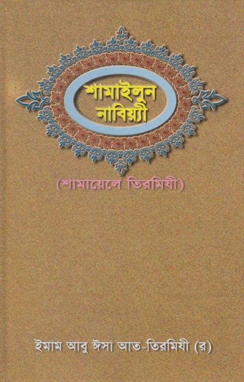 শামায়েলে তিরমিযি PDF বই কভার