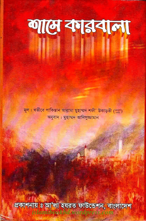 শামে কারবালা 1 PDF বই কভার