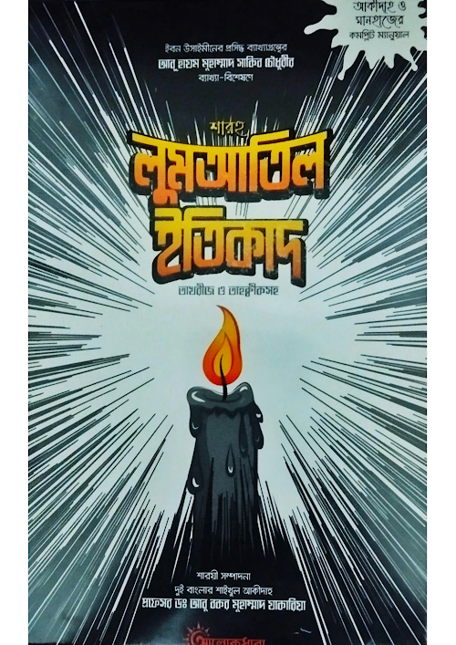 শারহু লুমআতিল ইতিকাদ ১ম খন্ড সালিহ আল উসাইমিন PDF বই কভার