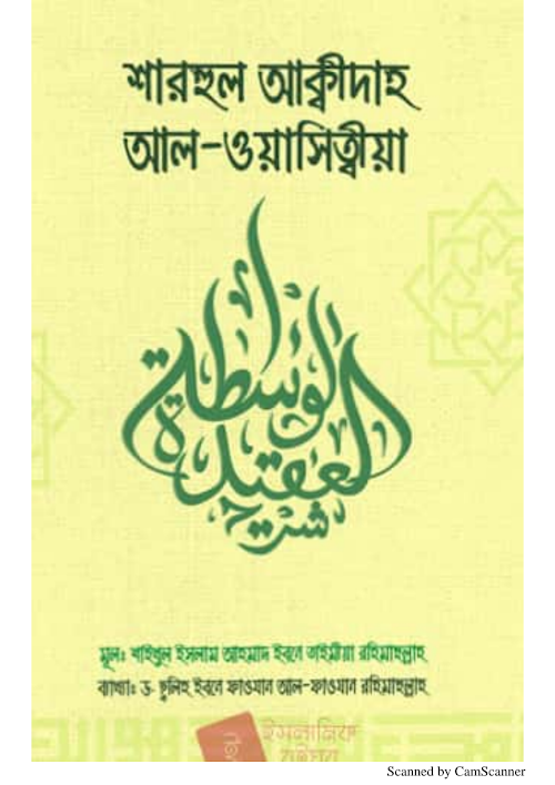 শারহুল আকিদা আল ওয়াসিত্বীয়া ইমাম ইবনে তাঈমিয়া শাঈখ সালেহ আল ফাওজান PDF বই কভার