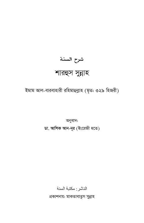 শারহুস সুন্নাহ PDF বই কভার