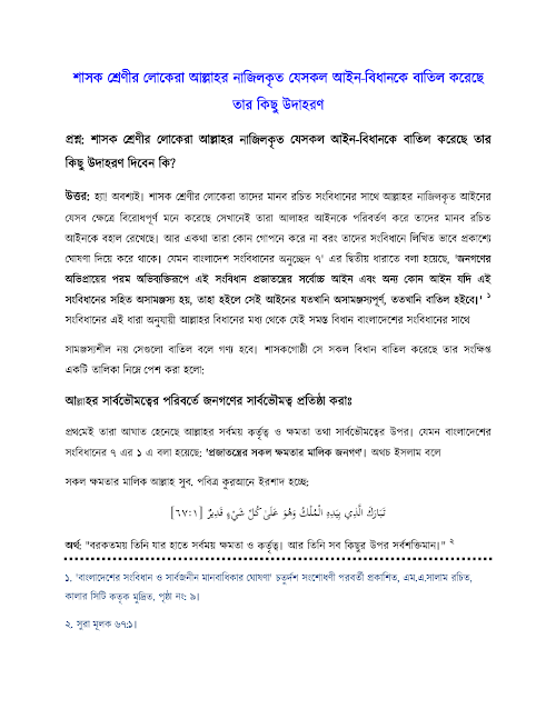 শাষক শ্রেনী আল্লাহর যে সকল বিধান বাতিল করেছে মুফতি জসিমউদ্দিন রহমানি PDF বই কভার
