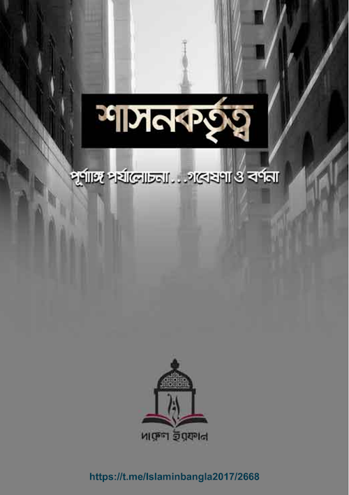 শাষনকার্য পুর্নাঙ্গ পর্যালোচনা গবেষনা বর্ননা PDF বই কভার