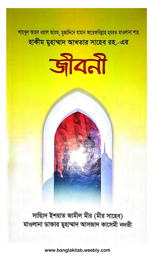 শাহ হাকীম মুহাম্মদ আখতার রহঃ এর জীবনী PDF বই কভার