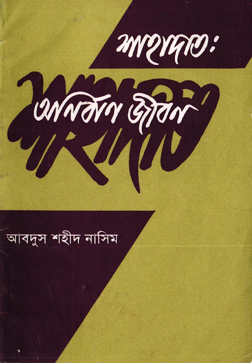 শাহাদত অনির্বাণ জীবন – আবদুস শহীদ নাসিম PDF বই কভার