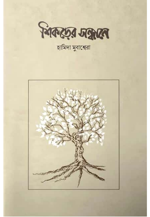 শিকড়ের সন্ধানে হামিদা মুবাশ্বারা PDF বই কভার