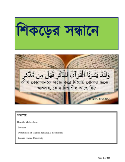 শিকড়ের সন্ধানে হামিদা মুবাশ্বেরা PDF বই কভার