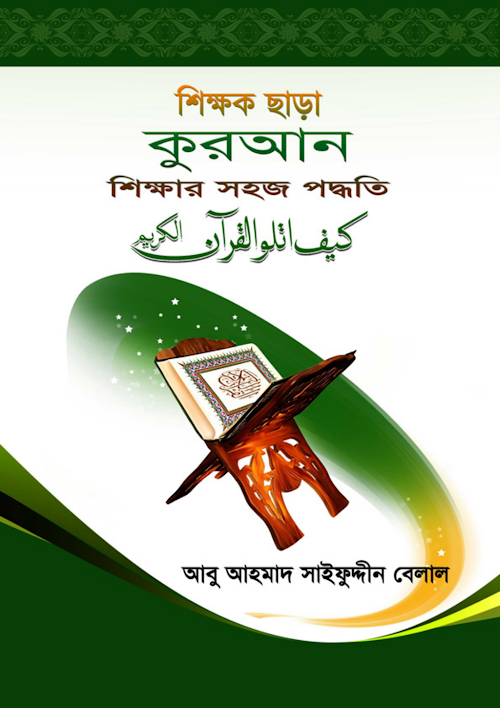 শিক্ষক ছারা কোরান শিক্ষা PDF বই কভার