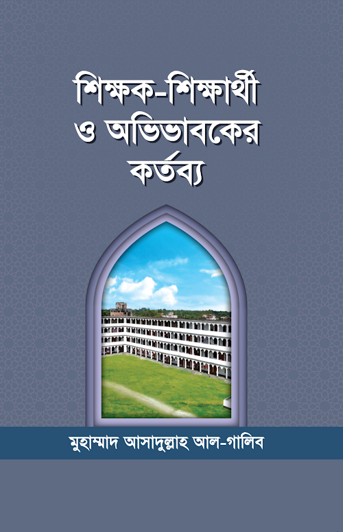 শিক্ষক শিক্ষার্থী ও অভিভাবকদের কর্তব্য PDF বই কভার
