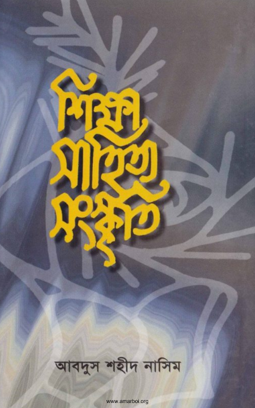শিক্ষা সাহিত্য সংস্কৃতি – আবদুস শহীদ নাসিম PDF বই কভার
