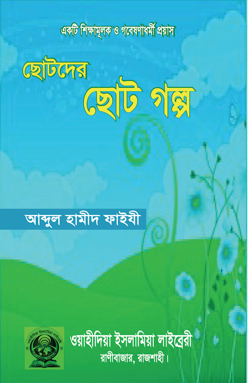 শিক্ষামূলক ছোটদের ছোট গল্প আব্দুল হামিদ ফাইযী PDF বই কভার